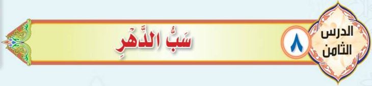 الدرس الثامن سب الدهر